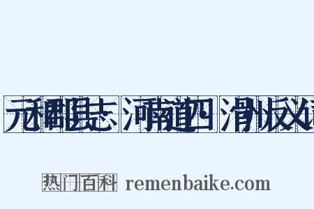 元和郡县志·河南道四·滑州反义词是什么意思的图片